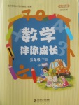 2017年數(shù)學伴你成長五年級下冊北師大版河南專版北京師范大學出版社