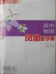 2016年鳳凰新學案高中物理必修1教科版B版