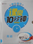 2017年翻转课堂课堂10分钟九年级英语下册人教版