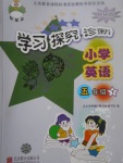 2017年學(xué)習(xí)探究診斷小學(xué)英語五年級(jí)下冊(cè)外研版