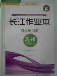 2017年長(zhǎng)江作業(yè)本同步練習(xí)冊(cè)七年級(jí)英語(yǔ)下冊(cè)人教版