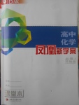 2016年鳳凰新學案高中化學必修1蘇教版B版