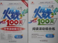 2017年云南火線100天中考滾動復習法語文