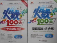 2017年云南火線100天中考滾動復(fù)習(xí)法語文