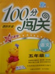 2017年100分闖關課時作業五年級語文下冊語文S版