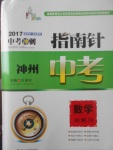 2017年指南針神州中考數(shù)學總復習