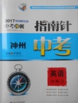 2017年指南針神州中考英語總復習