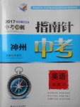 2017年指南針神州中考英語總復(fù)習(xí)