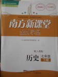 2017年南方新課堂金牌學案七年級歷史下冊人教版