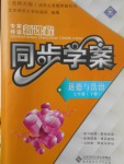 2017年新課程同步學(xué)案七年級(jí)道德與法治下冊(cè)北師大版