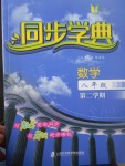 2017年惠宇文化同步學(xué)典八年級數(shù)學(xué)第二學(xué)期