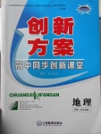 創新方案高中同步創新課堂地理必修3中圖版