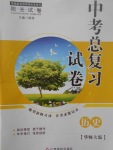2017年陽(yáng)光試卷中考總復(fù)習(xí)試卷歷史華師大版