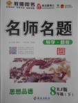 2017年优学名师名题八年级思想品德下册人教版