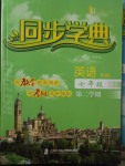 2017年惠宇文化同步學典七年級英語第二學期N版