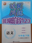 2017年提優(yōu)訓(xùn)練非常階段123七年級語文下冊江蘇版