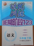 2017年提優(yōu)訓(xùn)練非常階段123七年級(jí)語(yǔ)文下冊(cè)江蘇版