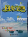 2017年惠宇文化同步學典七年級語文第二學期