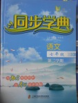 2017年惠宇文化同步学典七年级语文第二学期