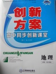 創新方案高中同步創新課堂地理必修2魯教版