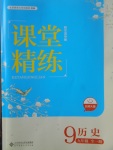 2016年課堂精練九年級(jí)歷史全一冊(cè)北師大版哈爾濱專版