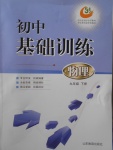 2017年初中基礎訓練九年級物理下冊五四制山東教育出版社