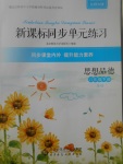 2017年新課標(biāo)同步單元練習(xí)八年級思想品德下冊北師大版