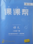 2017年中考快遞課課幫八年級語文下冊大連專用