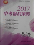 2017年山西省中考中考备战策略英语