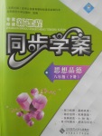 2017年新課程同步學(xué)案八年級思想品德下冊北師大版