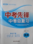 2017年中考先鋒中考總復(fù)習(xí)英語(yǔ)