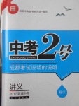 2017年中考2號成都考試說明的說明數(shù)學