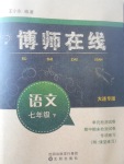 2017年博師在線七年級(jí)語文下冊(cè)大連專版