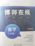 2017年博師在線八年級(jí)數(shù)學(xué)下冊(cè)大連專版