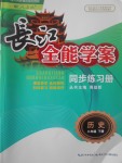 2017年长江全能学案同步练习册八年级历史下册人教版