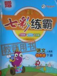 2017年七彩練霸四年級語文下冊人教版