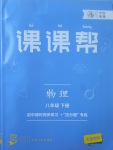 2017年中考快遞課課幫八年級物理下冊大連專用