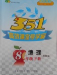 2017年351高效課堂導(dǎo)學(xué)案八年級(jí)地理下冊(cè)湘教版