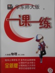 2017年華東師大版一課一練八年級物理第二學期