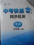 2017年中考快遞同步檢測(cè)八年級(jí)英語(yǔ)下冊(cè)外研版大連專用