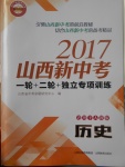 2017年山西新中考一輪加二輪加獨(dú)立專項(xiàng)訓(xùn)練歷史人教版