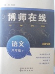 2017年博師在線八年級語文下冊大連專版