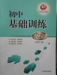 2017年初中基礎(chǔ)訓(xùn)練九年級(jí)化學(xué)下冊(cè)五四制山東教育出版社