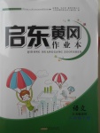 2017年啟東黃岡作業(yè)本六年級(jí)語文下冊(cè)江蘇版