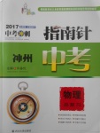 2017年指南針神州中考物理總復(fù)習(xí)教科版