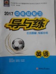 2017年中考總復(fù)習(xí)導(dǎo)與練英語