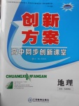 創新方案高中同步創新課堂地理必修2湘教版