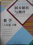 2017年胜券在握同步解析与测评六年级数学下册人教版重庆专版