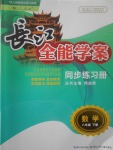 2017年長江全能學(xué)案同步練習(xí)冊八年級數(shù)學(xué)下冊人教版