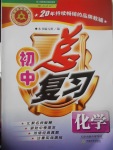 2017年學(xué)習(xí)質(zhì)量監(jiān)測(cè)初中總復(fù)習(xí)化學(xué)人教版